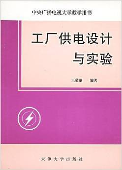 工廠供電設(shè)計與實驗——王榮藩經(jīng)典教材全面解析