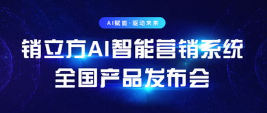 乘云銷立方AI智能營銷系統(tǒng)全國產(chǎn)品發(fā)布會即將在上海召開，引領(lǐng)數(shù)字廣告新浪潮